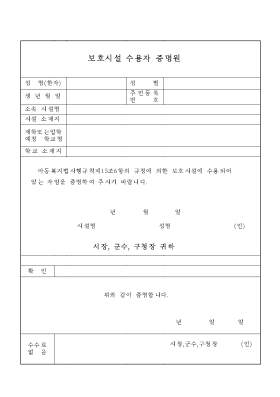 보호시설수용자증명원